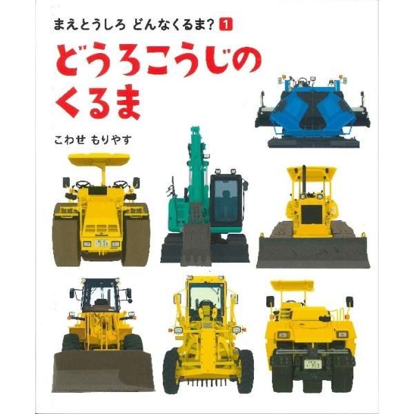 まえとうしろどんなくるま？1　どうろこうじのくるま