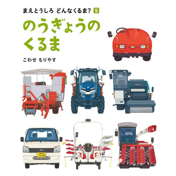 まえとうしろどんなくるま？5　のうぎょうのくるま