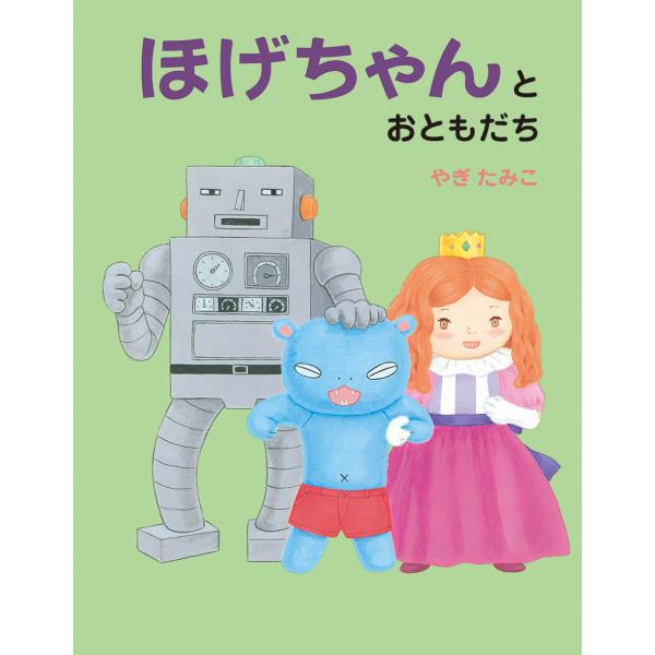 ほげちゃんとおともだち