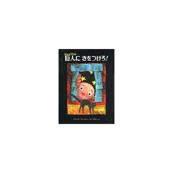 巨人(ジャイアント)に きをつけろ！