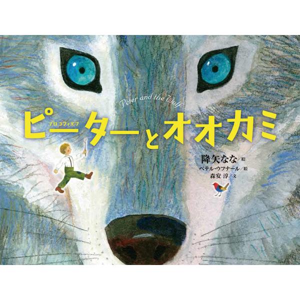 ピーターとオオカミ