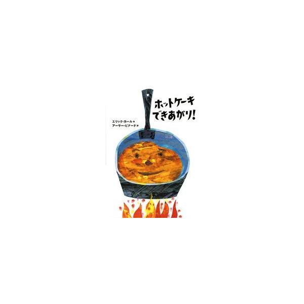 ホットケーキ できあがり！