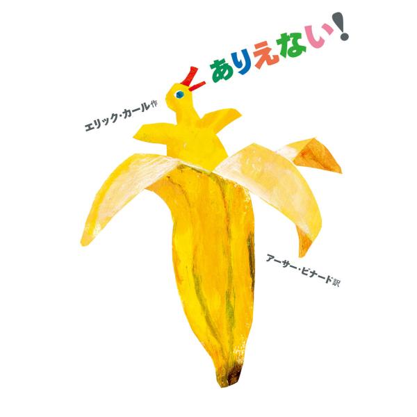 ありえない！