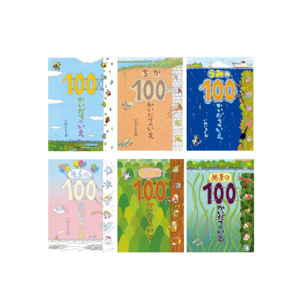 ギフトボックス100かいだてのいえ(全6巻)
