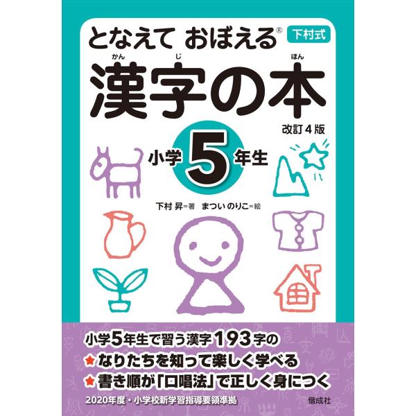 下村式 となえておぼえる漢字の本小学5年生 改訂4版 920550 知育玩具の毎日元気 通販 Yahoo ショッピング