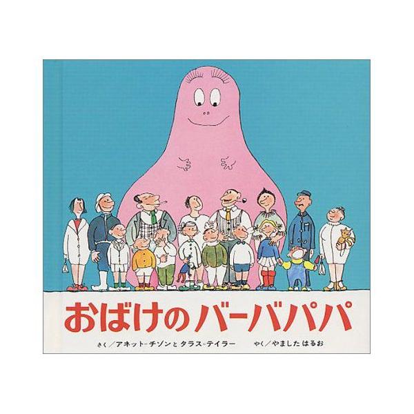 おばけのバーバパパ