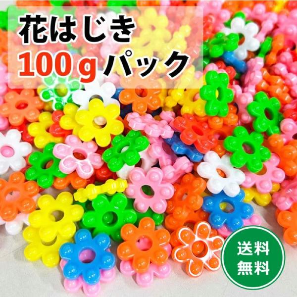 花はじき 100g パック カラーアソート カラフル フラワービーズ チェーンリング おままごと 知育玩具 おもちゃ 保育園 幼稚園 誕生日 プレゼント 送料無料