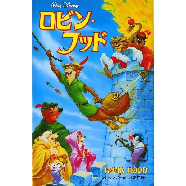 ロビン フット ディズニーアニメ小説版 Disyo27 知育玩具の毎日元気 通販 Yahoo ショッピング