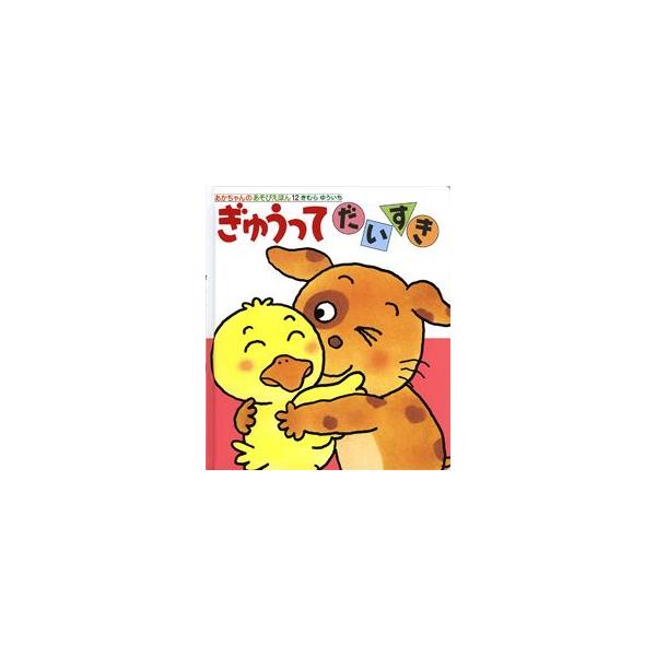 ぎゅうってだいすき あかちゃんのあそびえほん１２