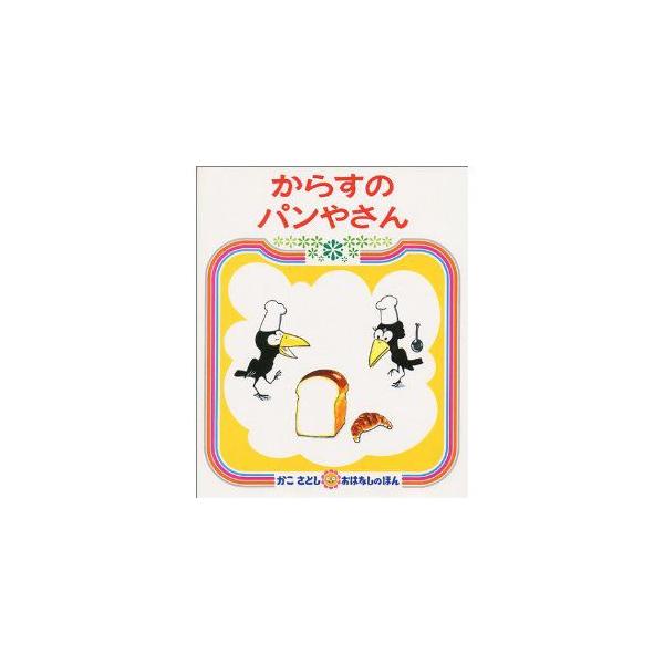からすのパンやさん