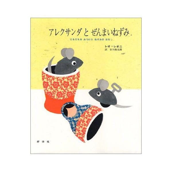 アレクサンダとぜんまいねずみ