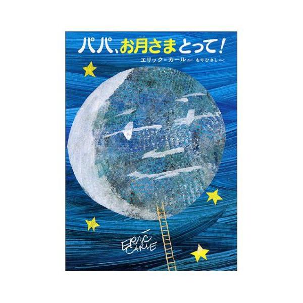 パパ、お月さまとって！