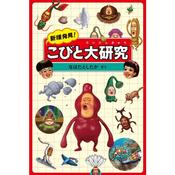 ★送料＆ラッピング無料★ 『新種発見！こびと大研究（新装丁)』