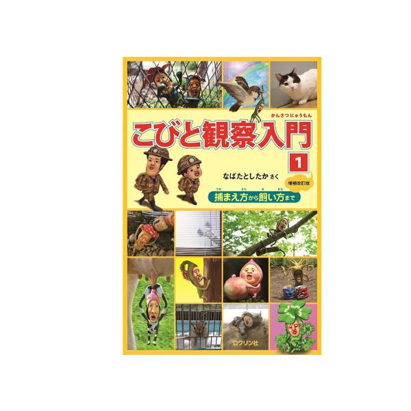 こびと観察入門1増補改訂版
