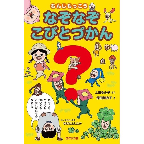 ★送料＆ラッピング無料★ 『ちんしもっこう なぞなぞ こびとづかん』