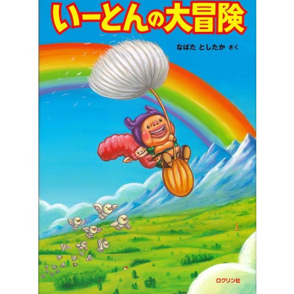 いーとんの大冒険