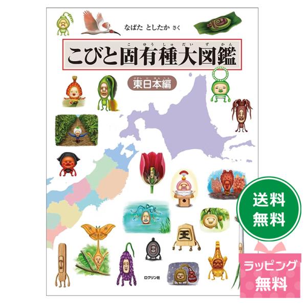 こびと固有種大図鑑 東日本編 なばたとしたか こびとづかん こびと図鑑 こびと探し 図鑑 児童書 絵本 保育 不思議生物 自然観察 プレゼント 好奇心