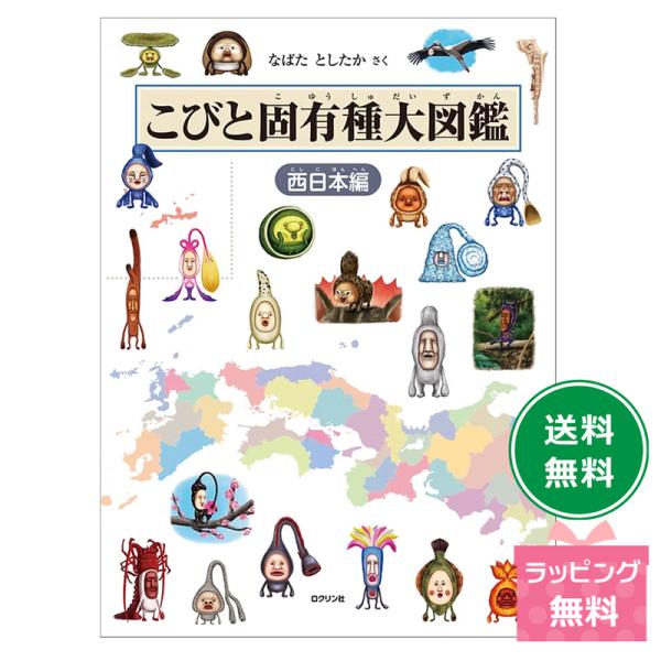 こびと固有種大図鑑 西日本編 なばたとしたか こびとづかん こびと図鑑 こびと探し 図鑑 児童書 絵本 保育 不思議生物 自然観察 プレゼント 好奇心