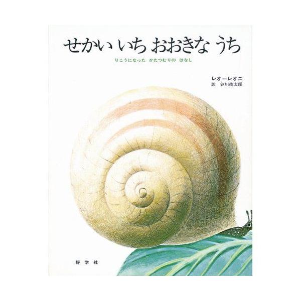 せかいいちおおきなうち