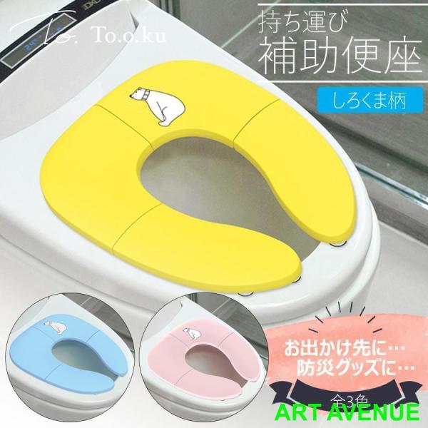 小さなお子様のトイレトレーニングや外出先での補助便座に！コンパクトに携帯できる折りたたみ式補助便座です。外出先には子供用トイレが少ない！備え付けの補助便座は衛生的に心配！そんな時でも携帯できるのでいつでも安心！無駄のないシンプルな設計で丸洗...