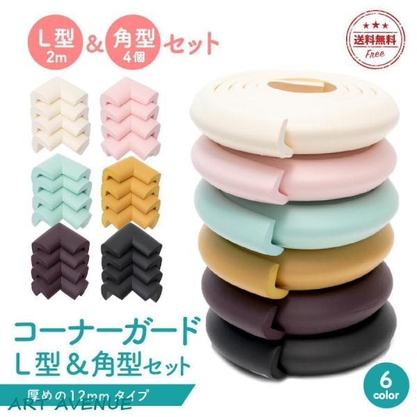 コーナーガードクッション L型 2m &amp;amp;amp; 角型 4個 セット 厚めの12mmタイプです。赤ちゃんのいるご家庭では必需品！テーブルのフチや角部分など、コーナーも直線もカバーできるうれしいセットタイプでの販売です。厚みは...