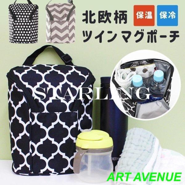 ◆商品名◆ツインマグポーチ◆商品ポイント◆ベビーカーにも付けられる北欧柄が可愛いツインマグポーチ　500?のペットボトル2本もスッポリ?整理しやすい内ポケットも！◆サイズ◆23cm×18cm◆タイプ◆A、B、C◆素材◆オックスフォード◆生産...