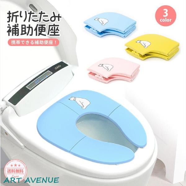 小さなお子様のトイレトレーニングや外出先での補助便座に！コンパクトに携帯できる折りたたみ式補助便座です。外出先には子供用トイレが少ない！備え付けの補助便座は衛生的に心配！そんな時でも携帯できるのでいつでも安心！無駄のないシンプルな設計で丸洗...