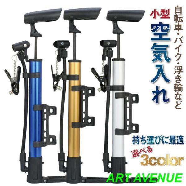 アルミ素材で軽量で持ち運びにも便利自転車や、夏の海やプール、スポーツ、など様々なシーンで役立ちます！自転車用タイヤ、ボール、浮き輪などに対応サッカー、バスケットボール、バレーボールプール、ビーチ、海水浴【カラー】?ブルー?ゴールド?シルバー...