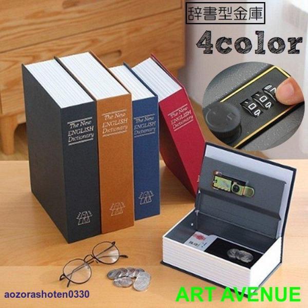 本物の辞書にそっくりなデザインのダイヤル式の金庫です。パスポートや印鑑、通帳などの貴重品管理にも◎本棚に忍ばせれば、隠し金庫になるユニークなアイテム?4種類のカラーからお選びください。【サイズについて】画像をご参照ください。【カラーについて...