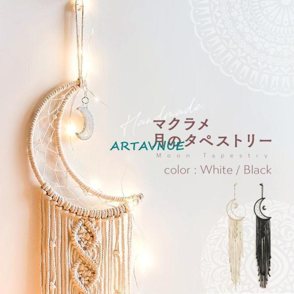 カラー（全2色）：ホワイト、ブラックサイズ：全長 約96cm / 編み部分 約20cm素材：綿、鉄※本商品にライトは付属しておりません。マクラメ タペストリー 月 星 星空 装飾 壁飾り インテリア 飾り 御洒落 吊り下げ かわいい ウォー...