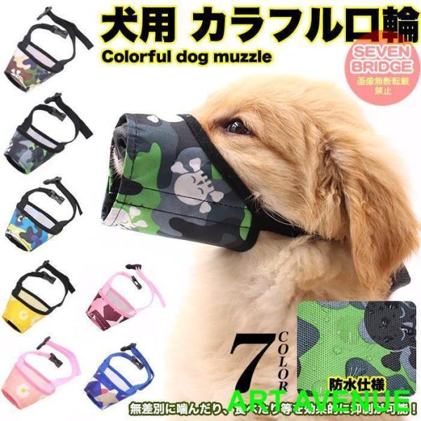 噛みつき、拾い食い、無駄吠えを防止し、オシャレに口元を包み込むパッケージ。お散歩や旅行などの外出時に他人に迷惑をかける事を防ぎ、見た目もオシャレに決まる?機能性とファッション性を兼ね備えた使い勝手の良い口輪となっております。●商品の特徴1：...