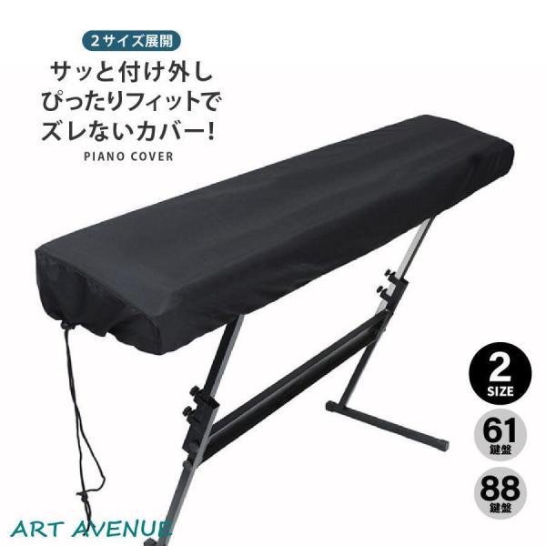 サッと付け外しピッタリフィットでズレないカバー！電子ピアノは繊細、そのまま放置は故障の原因に。紫外線や湿気、ホコリからピアノを守るサッとかけるだけでピアノを保護。側面までしっかり覆えるドローコード付きピアノカバー。軽量＆ゆったりサイズでカバ...