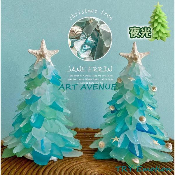 クリスマスツリー 卓上 ミニツリー クリスマス飾り おしゃれ プレゼント 北欧 オーナメント 飾り クリスマスプレゼント 飾り物 置物 夜光  オーシャンビーチ クリスタルブルー 装飾 飾り「15cm海のガラス」と「20cm海のガラス」は同...