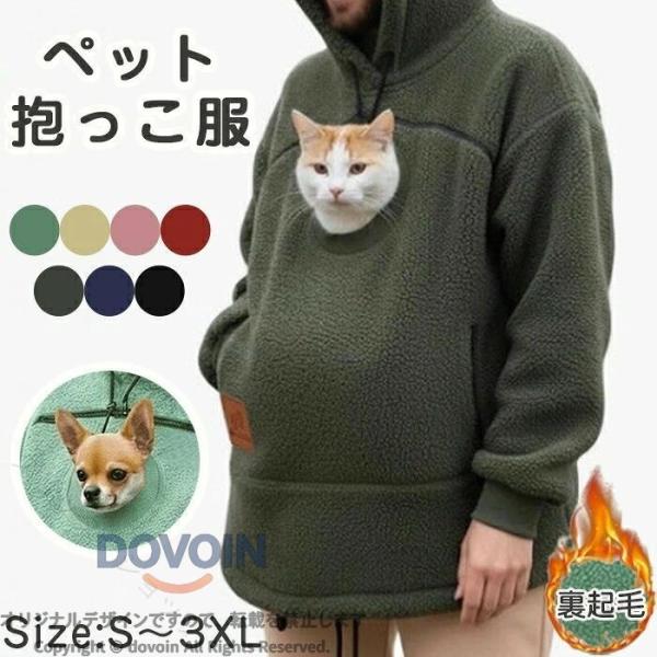 猫も犬もすっぽり入る抱っこポケット付き裏起毛パーカー 秋冬のお出かけやお散歩に 適な 男女兼用のおしゃれなカンガルーポケットスウ ペット抱っこ服 犬用 猫用
