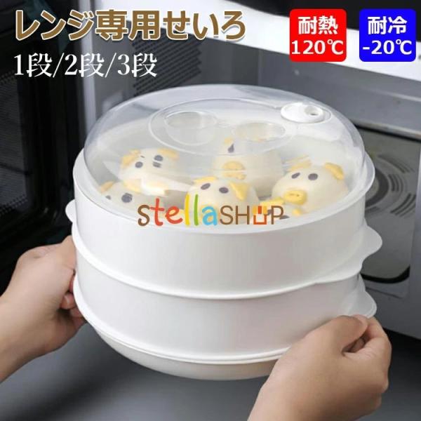 レンジ専用セイロ せいろ レンジ専用せいろ レンジ用 蒸し器 レンジ 調理器具 蒸し料理 セイロ レンジ対応 1 段 2 段 3 段 電子レンジ