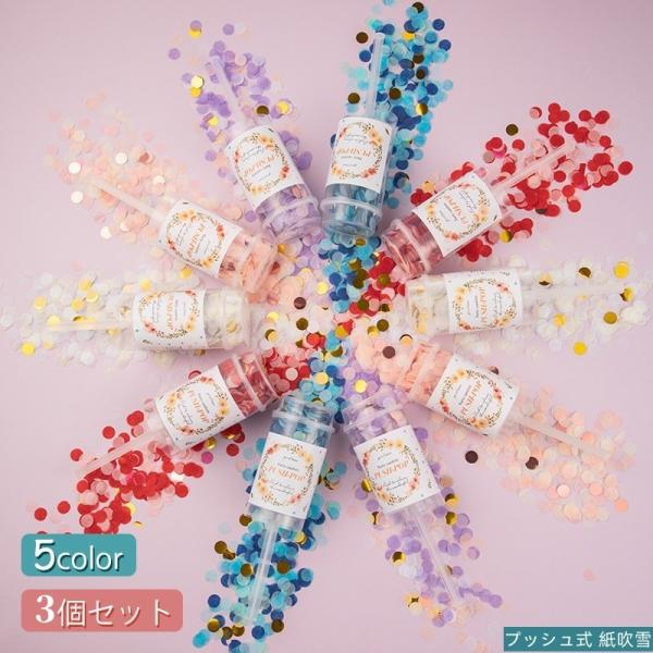 3 個セット プッシュ式 紙吹雪 クラッカー ウエディング フラワーシャワー 二次会 誕生日 お祝い パーティー イベント 結婚式