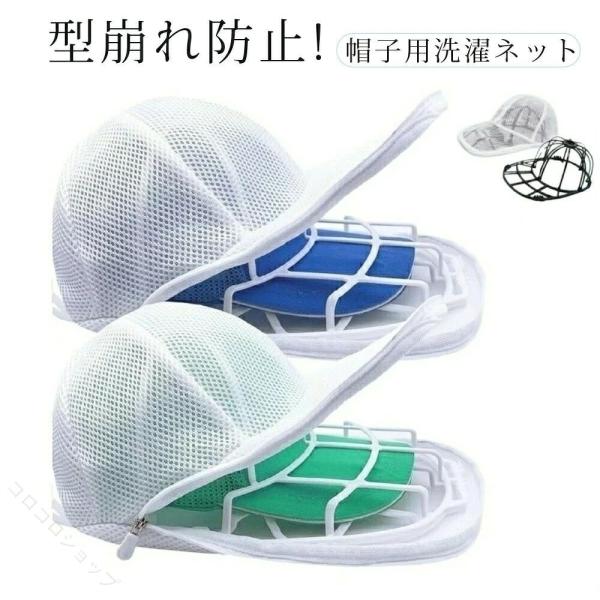 帽子洗い 型崩れ防止 キャップウォッシャー 洗濯ネット 固定ホルダー シワ防止 野球帽 メンズ レディース 食洗機対応 吊り下げ収納 変形防止 プラスチック 収納