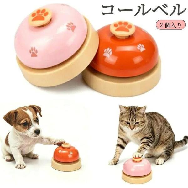卓上ベル ペット用 2 個入り ピンク ブラウン 肉球柄 犬猫兼用 カウンターベル ペットトレーニング しつけ用品 訓練グッズ 呼び鈴 ペットおもちゃ コミュニケー