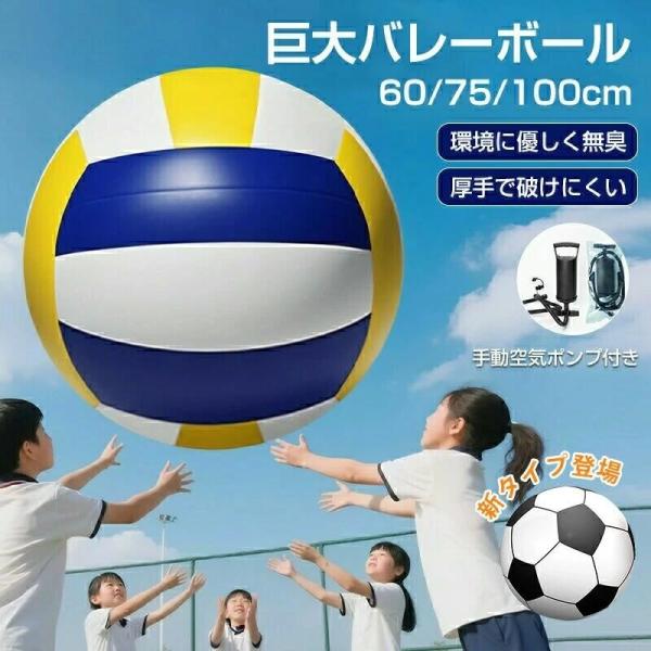 ビーチボール ジャイアント バレーボール 巨大 サッカーボール 厚手 60cm 75cm 100cm 特大 盛り上がる ビーチバレー 大きい 手動ポンプ付 ゲーム ビーチスポー