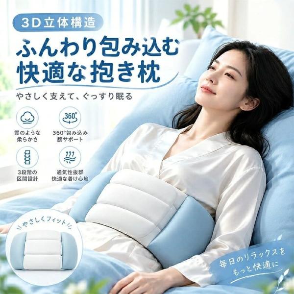 腰まくら 就寝用 腰枕 腰クッション 横向き寝 仰向け寝 腰サポート 巻くタイプ 腰あて クッション 快眠サポート 寝る時 腰まわりサポート ずれにくい 睡眠グッズ