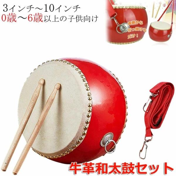 和太鼓セット 牛皮張 首掛けストラップ付き パーカッション 3 インチ 10 インチ マーチング 演奏会 お遊戯会 牛革 バチ 練習 盛り上げ 和太鼓