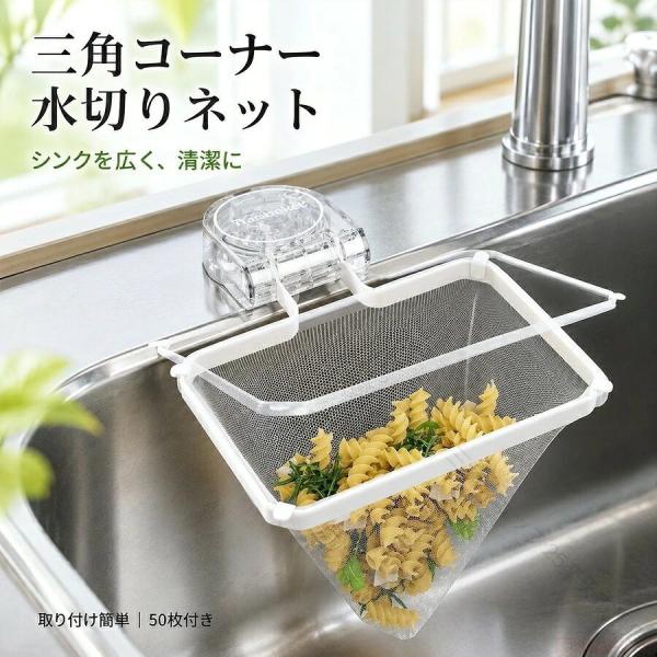 三角コーナー 水切りネット シンク さんかくこーなー ストレーナー 三角排水ラック シンク用 ポリ袋スタンド 生ゴミ袋ホルダー 水切り袋ホルダー 取り付け簡単