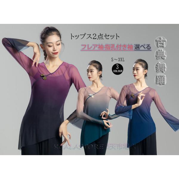 古典ダンス 古典舞踊ウェア シースルーブラウス レディースブラウス グラデーショ 透明感 中華風 ダンス練習着 オーディション 舞台パフォーマンス ダンス練習着