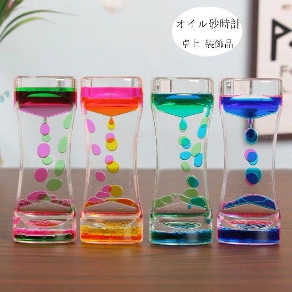 キャンディーオイルタイマータイマー タイマー 砂時計 液体オイル オイル砂時計 4 セット おもちゃ 雑貨 カラフル 置物 卓上 装飾品 癒し 時間