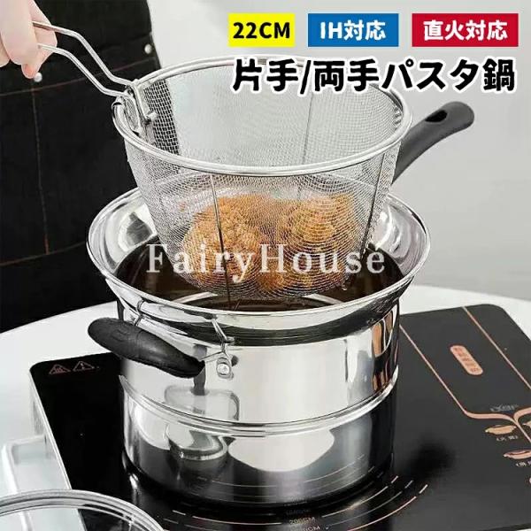 パスタ鍋 22cm 3 点セット 4 点セット IH 対応 ザル付 ガス火 直火対応 パスタポット そうめん鍋 万能鍋 パスタ調理鍋 天ぷら鍋 ガラス
