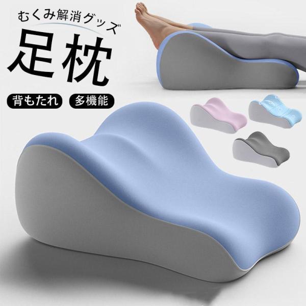 足枕 むくみ 就寝用 腰痛 むくみとり 高齢者 リンパ浮腫 あしまくら 脚枕 腰枕 エアークッション 背もたれ クッション むくみ解消グッズ 多機能 父の日
