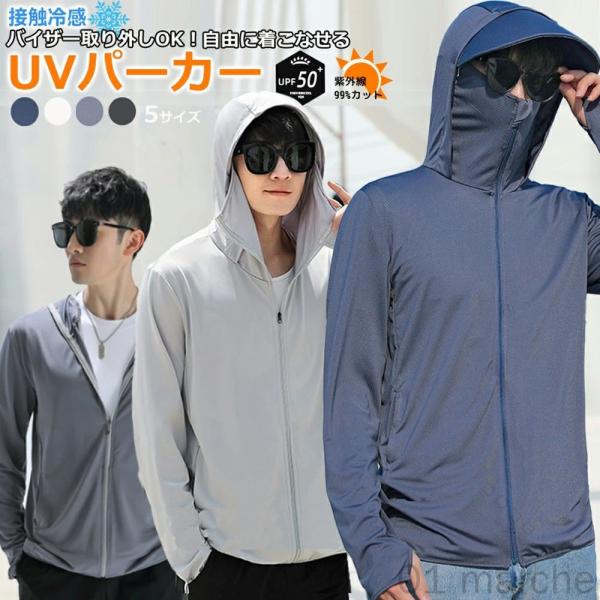 接触冷感 UV パーカー バイザー取り外し可能 男女兼用 薄手でしっかり UV カット 接触冷感 5℃涼感素材 ラッシュガード メンズ UV カット率 9 クール素材 夏用