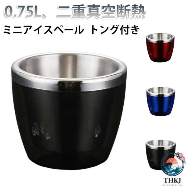 0.75L 真空断熱 ミニ ミニアイスペール 小型 アイスペール 魔法瓶 保冷 ステンレス おしゃれ 氷入れ 溶けない 結露しない 冷却器具 アイスバ
