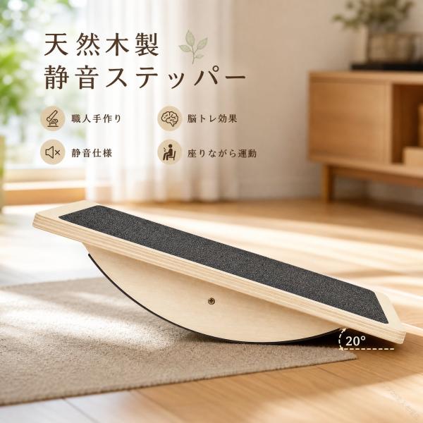 ステッパー 天然木製 室内運動器具 静音仕様 足踏み健康器具 ステップ運動 脳トレ効果 座りながら有酸素運動 何歳でも簡単継続可能 職人手作り 室内用 脳トレ 足