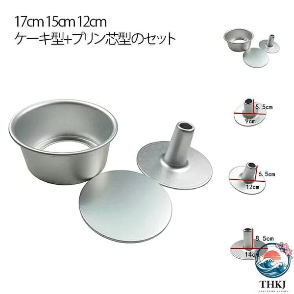 シフォンケーキ型 アルミ製 15cm 17cm 底板外せる つなぎ目なし 製菓道具 お菓子作り